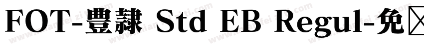 FOT-豊隷 Std EB Regul字体转换